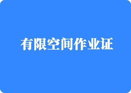 嗯嗯啊轻点操逼视频有限空间作业证